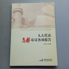 人大代表怎样审议各项报告