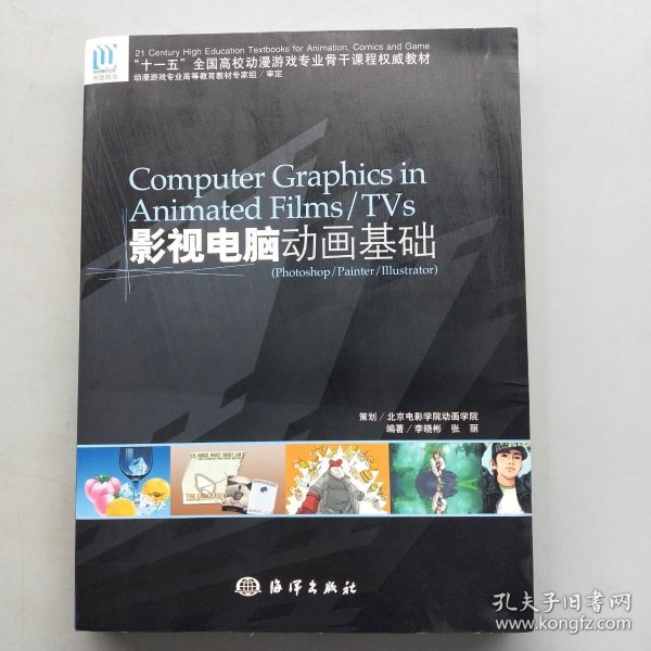 十一五全国高校动漫游戏专业骨干课程权威教材：影视电脑动画基础