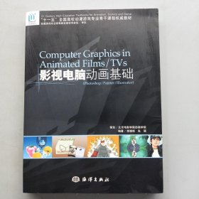 十一五全国高校动漫游戏专业骨干课程权威教材：影视电脑动画基础