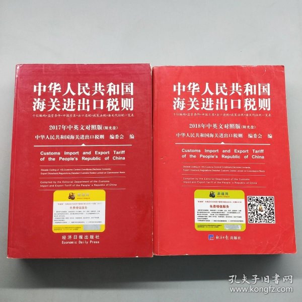 2018中华人民共和国海关进出口税则中英文对照（附光盘）