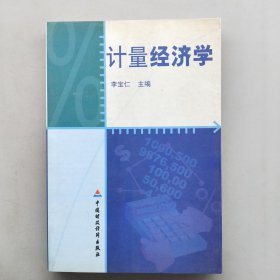 计量经济学