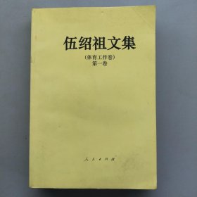 伍绍祖文集（体育工作卷）第一卷