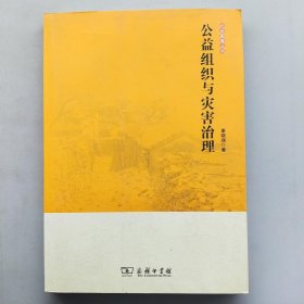 公益组织与灾害治理