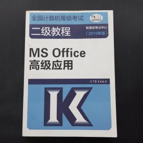 全国计算机等级考试二级教程--MS Office高级应用(2019年版)