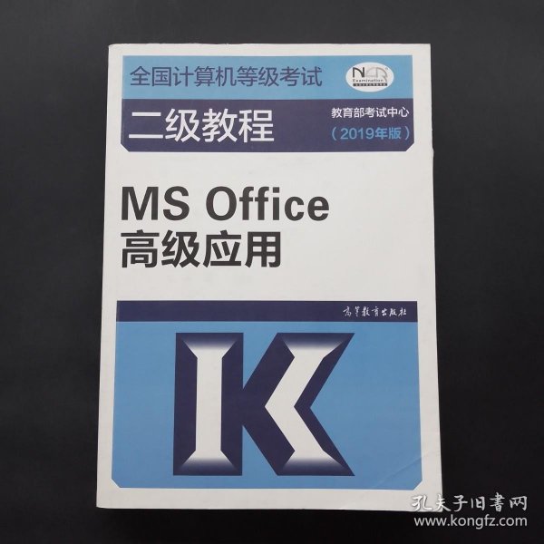 全国计算机等级考试二级教程--MS Office高级应用(2019年版)