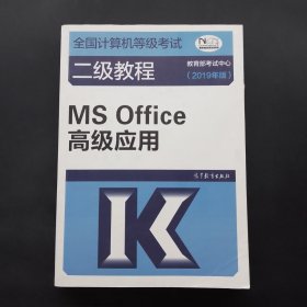 全国计算机等级考试二级教程--MS Office高级应用(2019年版)