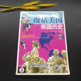 新东方·漫话美国2：美国历史