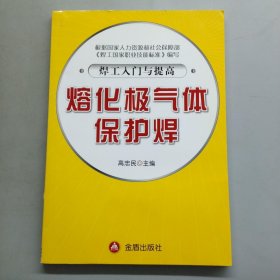 焊工入门与提高：熔化极气体保护焊