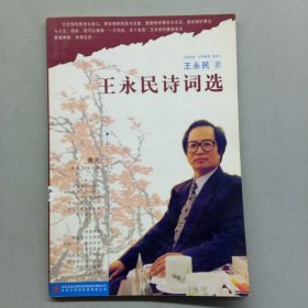 王永民诗词选