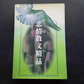 悲情散文精品