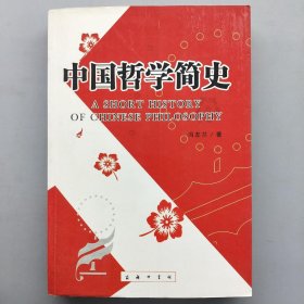 中国哲学简史