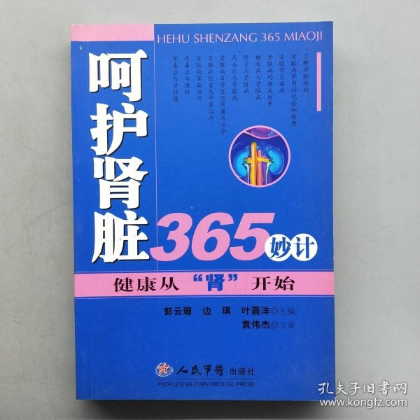 呵护肾脏365妙计:健康从“肾”开始