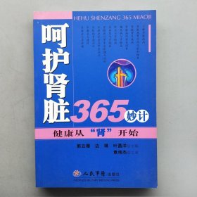 呵护肾脏365妙计:健康从“肾”开始