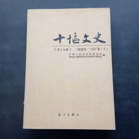 十堰文史（第十五辑）三线建设.“102”卷上