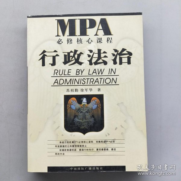 MPA必修核心课程--行政法治