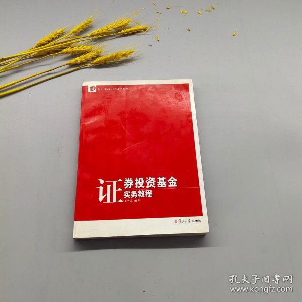 证券投资基金实务教程