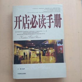 开店必读手册