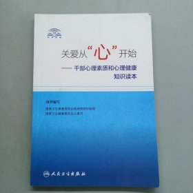 关爱从“心”开始·干部心理素质和心理健康知识读本