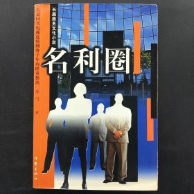 名利圈——长篇商务文化小说