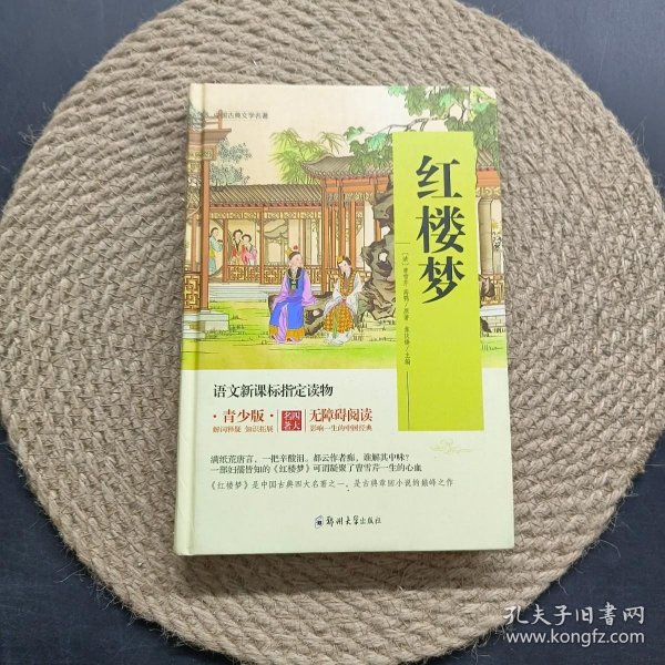 四大名著 锁线精装 青少版（套装共四册）