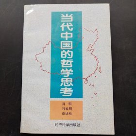 当代中国的哲学思考