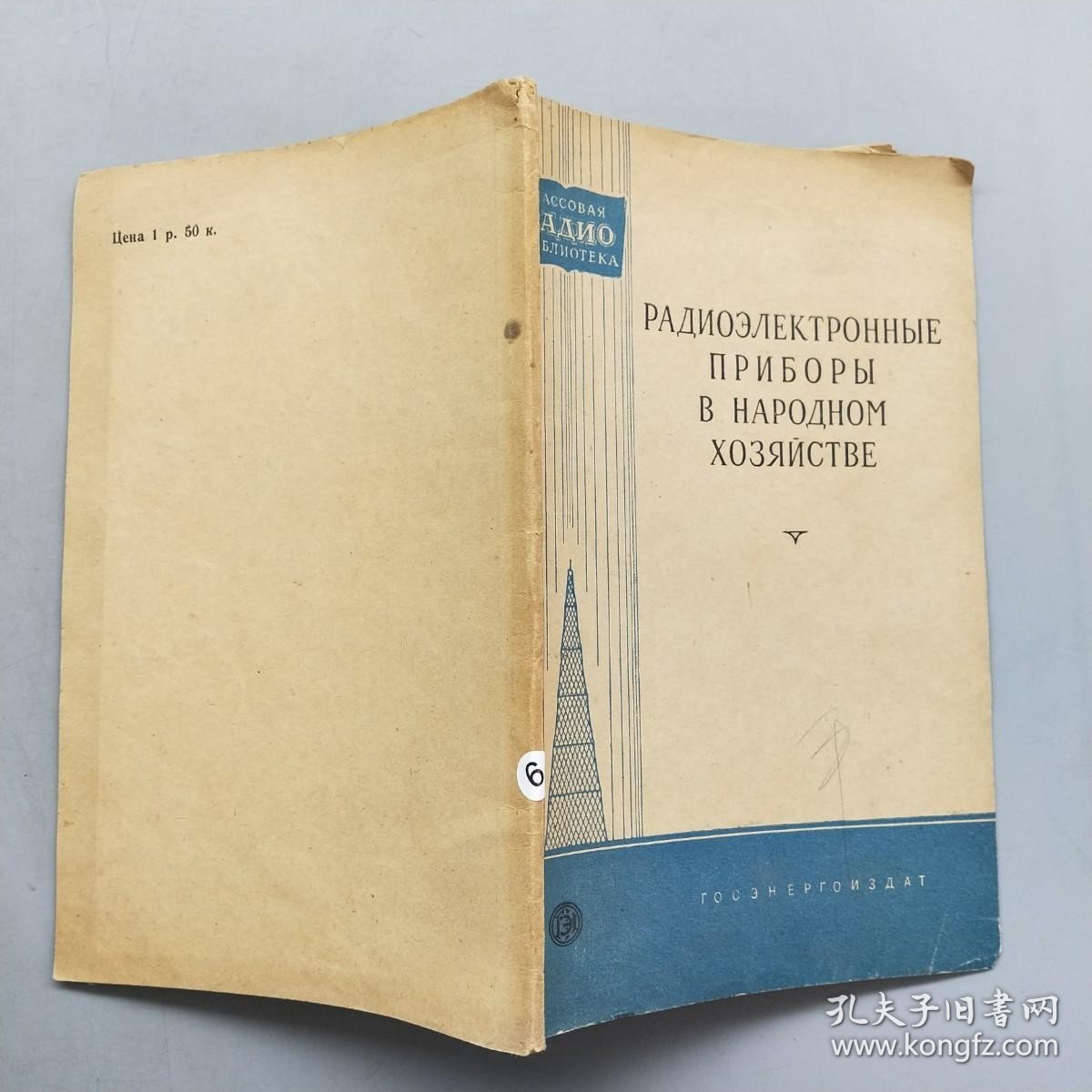 радиоэлектронные приБοры в народном хозяйстве（国民经济中的无线电电子装置）