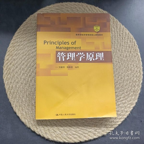 管理学原理（教育部经济管理类核心课程教材）