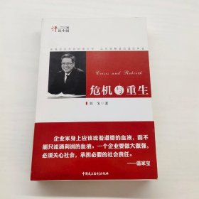 评论中国系列：危机与重生