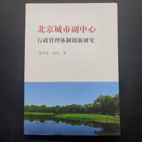 北京城市副中心行政管理体制创新研究