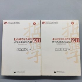 北京市哲学社会科学研究基地成果选编