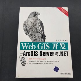 Web GIS开发：ArcGIS Server与.NET