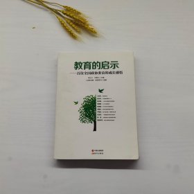 教育的启示——百位全国政协委员的成长感悟