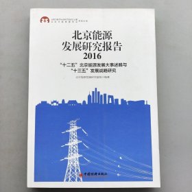 北京能源发展研究报告2016