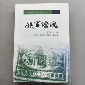 中国华侨历史学会文库之三十四：铁军侨魂