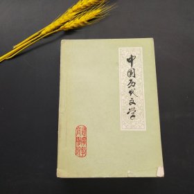 中国历代文学 二