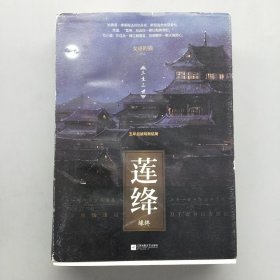 莲绛·缘终（上下）