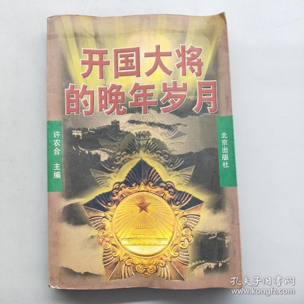 开国大将的晚年岁月