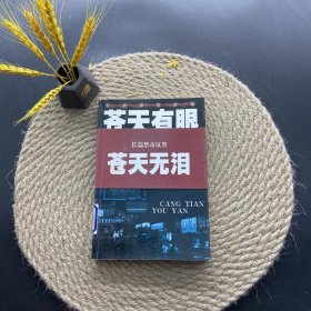 长篇禁毒反黑：苍天有眼（全二册）