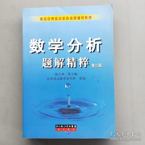 数学分析题解精粹