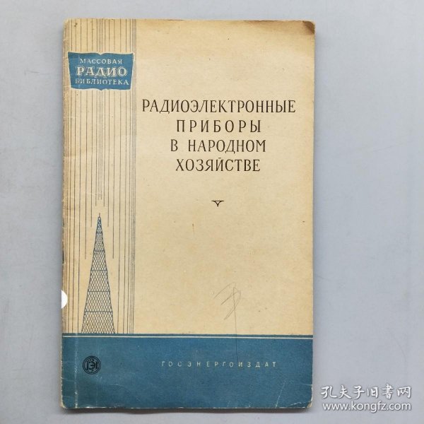 радиоэлектронные приБοры в народном хозяйстве（国民经济中的无线电电子装置）