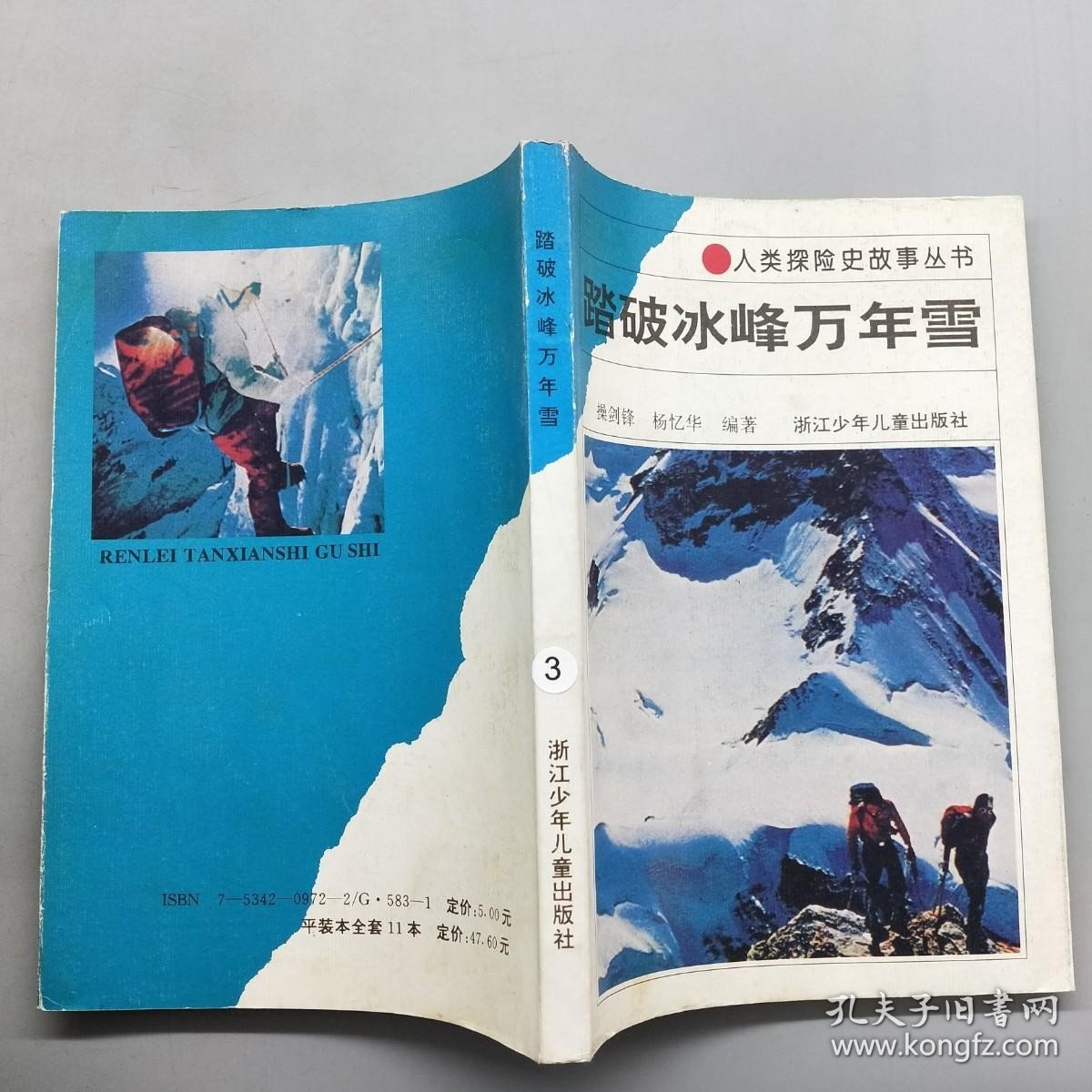 人类探险史故事丛书——踏破冰峰万年雪