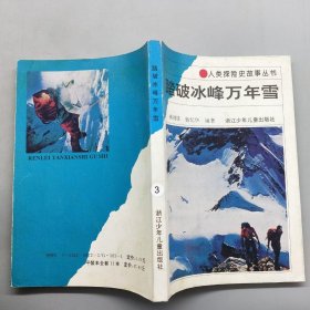 人类探险史故事丛书——踏破冰峰万年雪