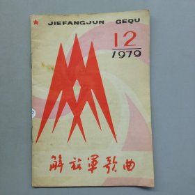 解放军歌曲1979年12期