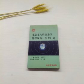 北京北大资源集团管理规范（制度）集