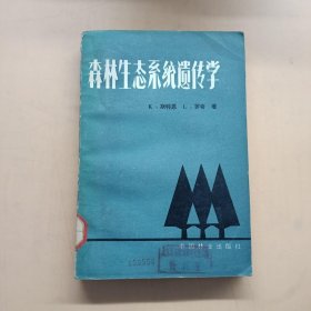 森林生态系统遗传学