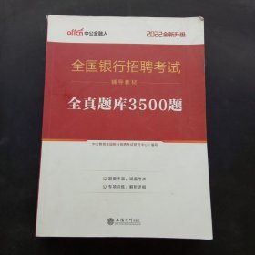 中公版·2017全国银行招聘考试辅导教材：全真题库3500题（第1版）