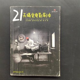 21天搞定电影剧本