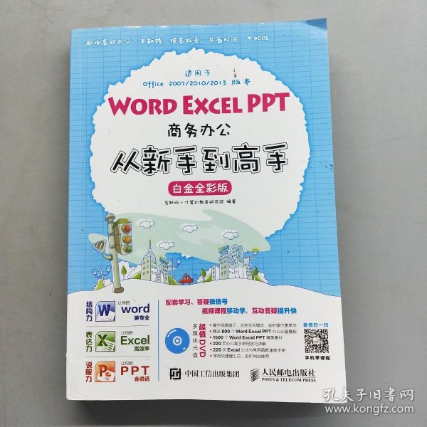 Word Excel PPT商务办公从新手到高手 白金全彩版