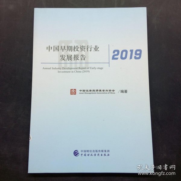 中国早期投资行业发展报告（2019）