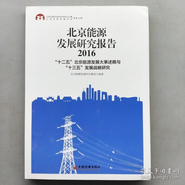 北京能源发展研究报告2016